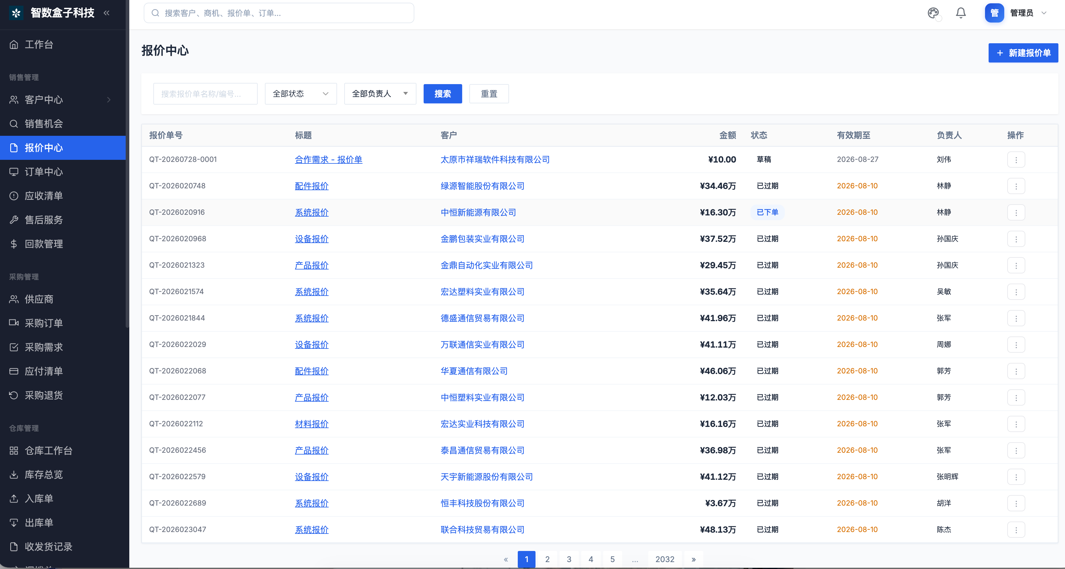 报价管理